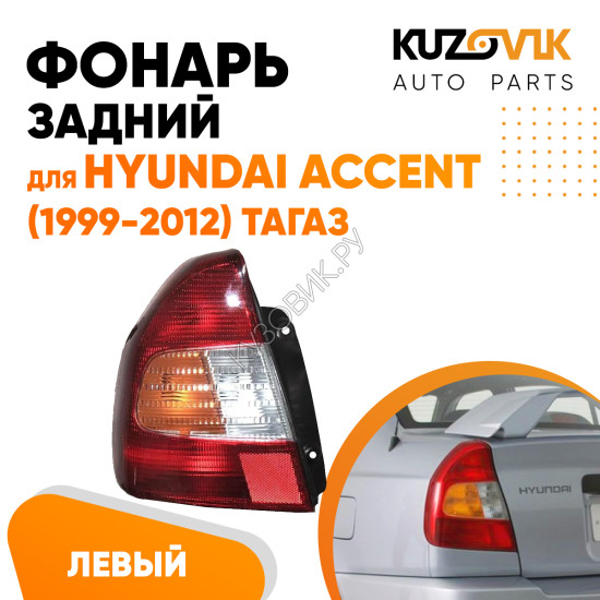 Фонарь задний левый Hyundai Accent (1999-2012) Тагаз KUZOVIK