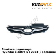 Решётка радиатора Hyundai Elantra 5 (2014-) рестайлинг KUZOVIK