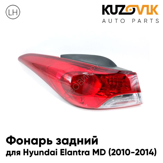 Фонарь задний внешний левый Hyundai Elantra MD (2010-2014) на крыло KUZOVIK