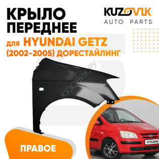 Крыло переднее правое Hyundai Getz (2002-2005) дорестайлинг KUZOVIK