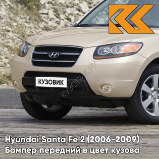 Бампер передний в цвет кузова Hyundai Santa Fe 2 (2006-2009) дорестайлинг 5T - SATIN BEIGE - Бежевый