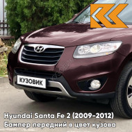 Бампер передний в цвет кузова Hyundai Santa Fe 2 (2009-2012) рестайлинг 5J - SUPERIOR RED - Темно-бордовый