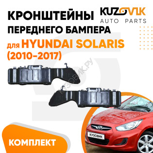 Кронштейны переднего бампера комплект Hyundai Solaris 1 (2010-2017) 2 штуки левый + правый KUZOVIK