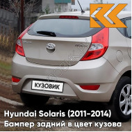 Бампер задний в цвет кузова Hyundai Solaris 1 (2011-2014) хэтчбек UBS - STONE BEIGE - Бежевый металлик