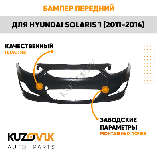 Бампер передний Hyundai Solaris 1 (2011-2014) KUZOVIK