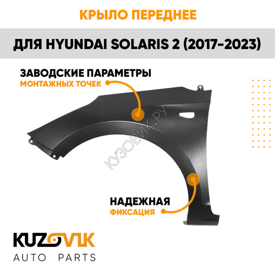 Крыло переднее левое Hyundai Solaris 2 (2017-2023) с отв KUZOVIK