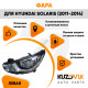 Фара левая Hyundai Solaris (2011-2014) эл. корр. 8 конт. с белой полосой KUZOVIK