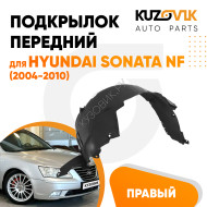 Подкрылок передний правый Hyundai Sonata NF (2004-2010) KUZOVIK