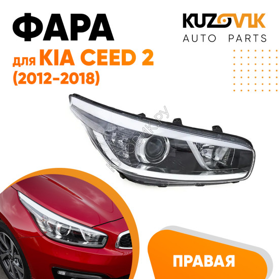 Фара правая Kia Ceed 2 (2012-2018) с корректором KUZOVIK
