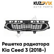 Решетка радиатора Kia Ceed 3 (2018-) KUZOVIK