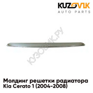 Молдинг решетки радиатора на капот хром Kia Cerato 1 (2004-2008) KUZOVIK