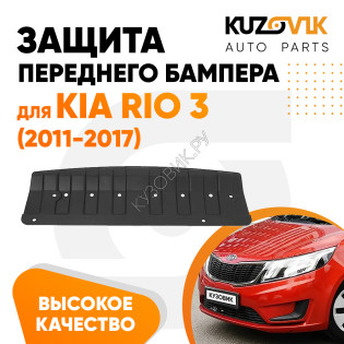 Защита пыльник переднего бампера Kia Rio 3 (2010-2017) KUZOVIK