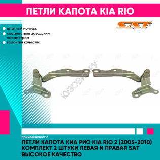 Петли капота Киа Рио Kia Rio 2 (2005-2010) комплект 2 штуки левая и правая SAT высокое качество