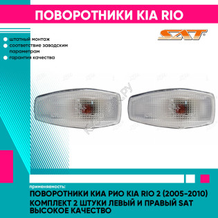 Поворотники Киа Рио Kia Rio 2 (2005-2010) комплект 2 штуки левый и правый SAT высокое качество