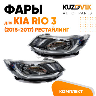 Фары комплект Kia Rio 3 (2015-2017) рестайлинг KUZOVIK