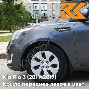 Крыло переднее левое в цвет кузова Kia Rio 3 (2011-2017) SAE - CARBON GREY - Серый