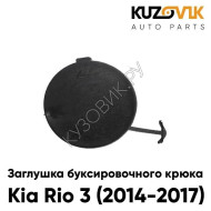 Заглушка отверстия буксировочного крюка Kia Rio 3 (2014-2017) в передний бампер рестайлинг KUZOVIK