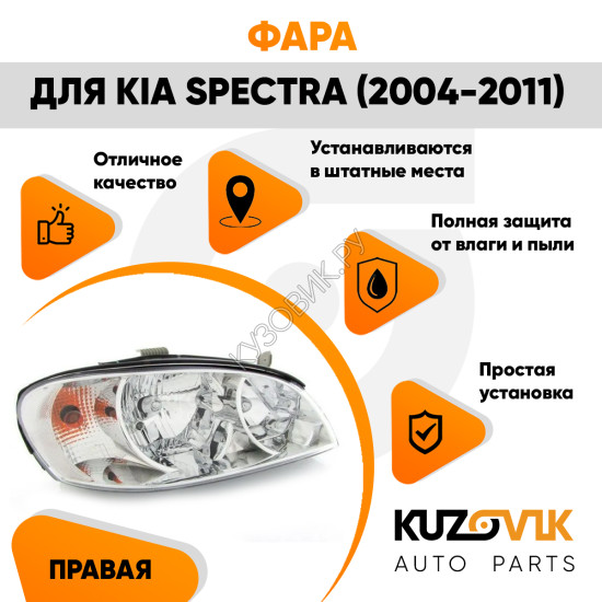 Фара правая Kia Spectra (2004-2011) KUZOVIK