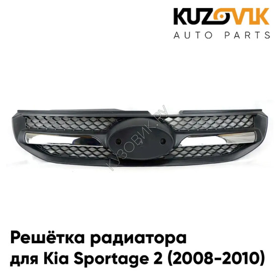 Решётка радиатора Kia Sportage 2 (2008-2010) рестайлинг с хром молдингом KUZOVIK