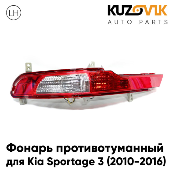 Фонарь противотуманный левый Kia Sportage 3 (2010-2016) в задний бампер KUZOVIK