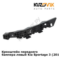 Кронштейн переднего бампера левый Kia Sportage 3 (2010-2016) KUZOVIK
