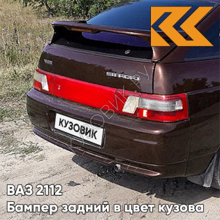 Бампер задний в цвет кузова ВАЗ 2112 150 - Дефиле - Коричневый