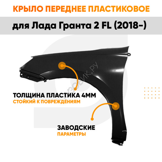 Крыло переднее левое Лада Гранта 2 FL (2018-) ПЛАСТИКОВОЕ без отверстия под поворотник KUZOVIK