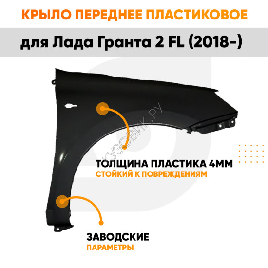 Крыло переднее правое Лада Гранта 2 FL (2018-) ПЛАСТИКОВОЕ с отв под повторитель KUZOVIK