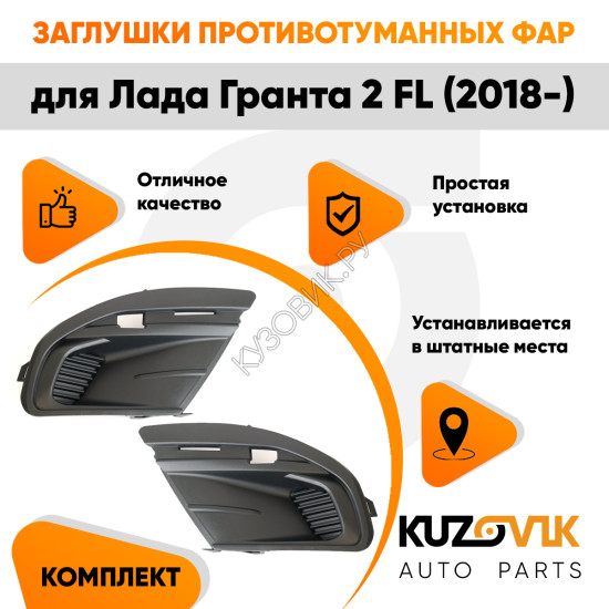 Заглушки противотуманных фар Лада Гранта 2 FL (2018-) (2 шт) комплект KUZOVIK