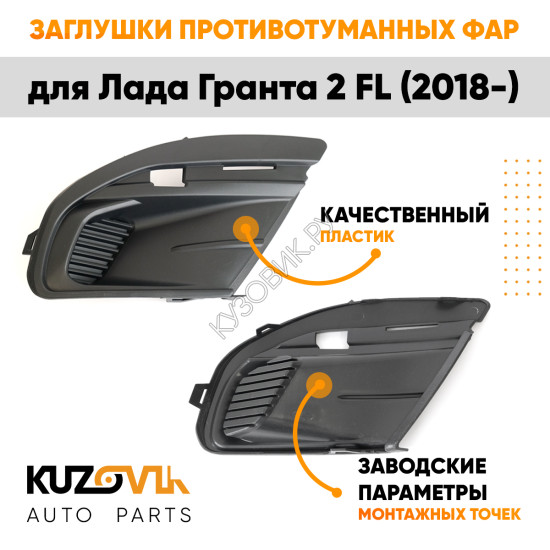 Заглушки противотуманных фар Лада Гранта 2 FL (2018-) (2 шт) комплект KUZOVIK
