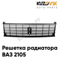 Решетка радиатора ВАЗ 2105 черная KUZOVIK