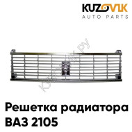 Решетка радиатора ВАЗ 2105 хромированная KUZOVIK