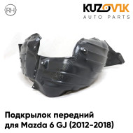 Подкрылок передний правый Mazda 6 GJ (2012-2018) KUZOVIK