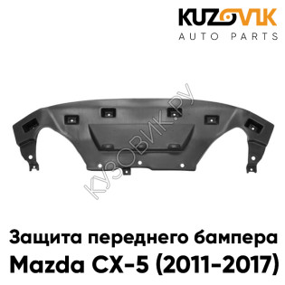 Защита спойлер переднего бампера, пыльник двигателя Mazda CX-5 (2011-2017) накладка дефлектор KUZOVIK