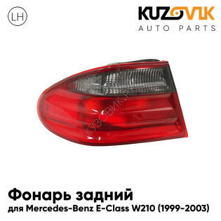 Фонарь задний левый Mercedes-Benz E-Class W210 (1999-2003) внешний тонированный KUZOVIK