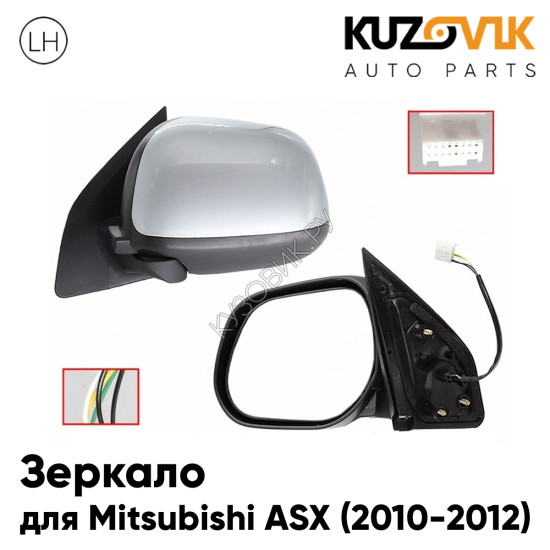 Зеркало боковое левое Mitsubishi ASX (2010-2012) 5 контактов, с обогревом, с эл. регулировкой, без повторителя KUZOVIK