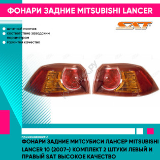 Фонари задние Митсубиси Лансер Mitsubishi Lancer 10 (2007-) комплект 2 штуки левый и правый SAT высокое качество