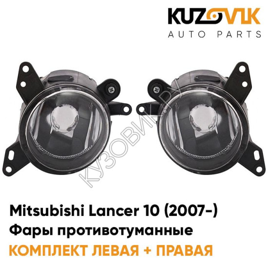 Фары противотуманные Mitsubishi Lancer 10 (2007-) KUZOVIK