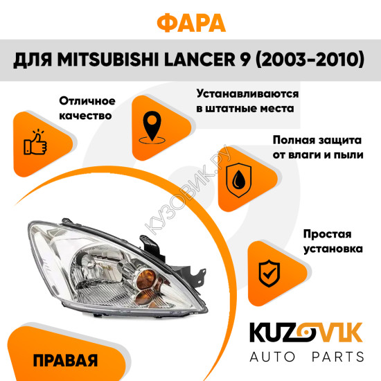 Фара правая Mitsubishi Lancer 9 (2003-2010) механический корректор KUZOVIK