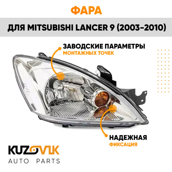 Фара правая Mitsubishi Lancer 9 (2003-2010) механический корректор KUZOVIK