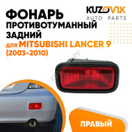 Противотуманный фонарь правый в задний бампер Mitsubishi Lancer IХ (2003-2010)  в сборе с рамкой KUZOVIK