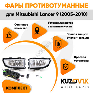 Фары противотуманные полный комплект Mitsubishi Lancer 9 (2005-2010) с лампочками, проводкой, кнопкой KUZOVIK
