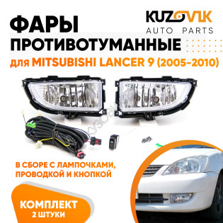 Фары противотуманные полный комплект Mitsubishi Lancer 9 (2005-2010) с лампочками, проводкой, кнопкой KUZOVIK