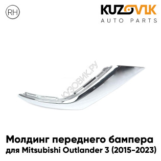 Молдинг переднего бампера нижний правый Mitsubishi Outlander 3 (2015-2023) рестайлинг хром KUZOVIK