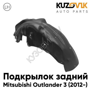 Подкрылок задний левый Mitsubishi Outlander 3 (2012-) KUZOVIK
