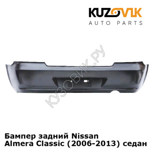 Бампер задний Nissan Almera Classic (2006-2013) седан  KUZOVIK