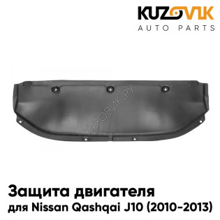 Защита пыльник двигателя Nissan Qashqai J10 (2010-2013) пластик KUZOVIK