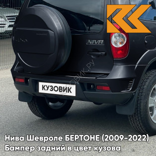Бампер задний в цвет кузова Нива Шевроле БЕРТОНЕ (2009-2022)  902 - ПОСЕЙДОН - Тёмно-синий