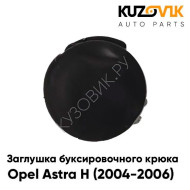 Заглушка буксировочного крюка переднего бампера Opel Astra H (2004-2007) KUZOVIK