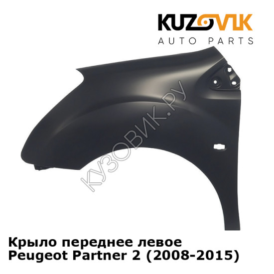 Крыло переднее левое Peugeot Partner 2 (2008-2015) KUZOVIK